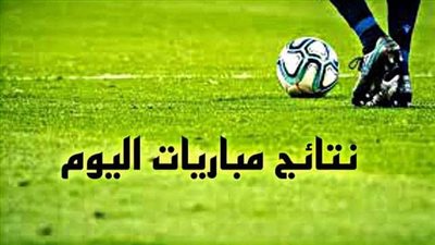 تقرير شامل عن نتائج مباريات الأحد وأبرز الفعاليات الرياضية