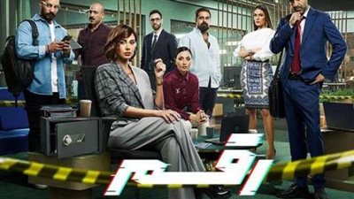 نجوم «رقم سري» يحتفلون بانتهاء تصوير العمل