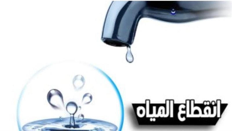 انقطاع المياه