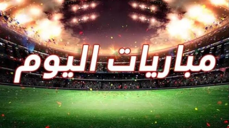 مباريات اليوم 