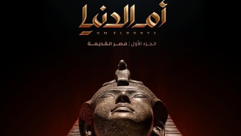 أم الدنيا 