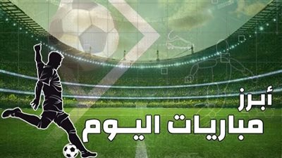 مواعيد مباريات اليوم الخميس 19 ديسمبر  2024 والقنوات الناقلة 