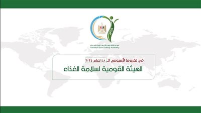 المركز الإعلامي لهيئة سلامة الغذاء يستعرض أهم الأنشطة خلال الأسبوع الماضي