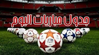مباريات اليوم الخميس 18 سبتمبر 2025.. صدامات نارية