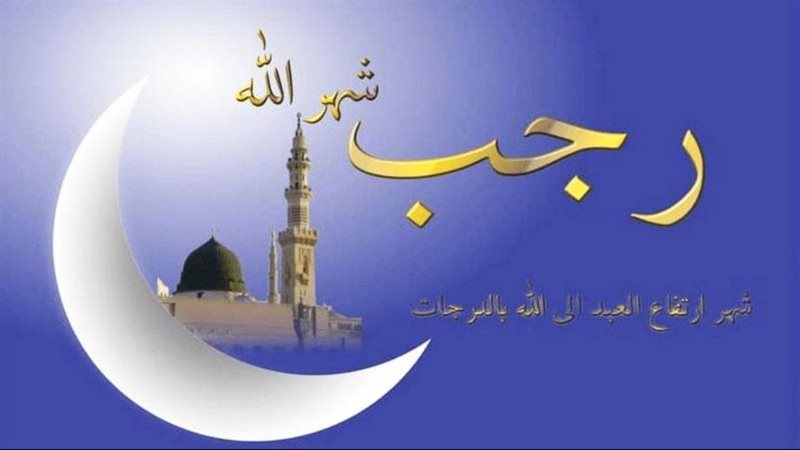 شهر رجب 