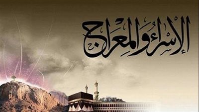 الاحتفال بليلة الإسراء والمعراج وأفضل الأدعيه