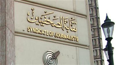الصحفيين تعلن موعد انعقاد لجنة القيد للمتقدمين لجدول تحت التمرين 