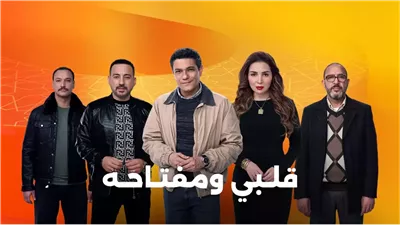 قلبي ومفتاحه.. مي عز الدين تطلب الزواج من آسر ياسين بموسم رمضان