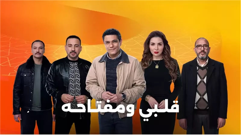 قلبي ومفتاحه