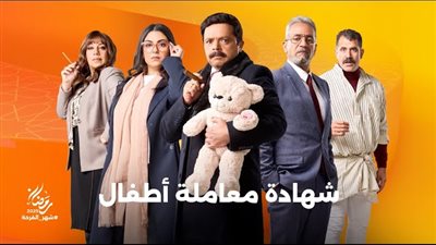 محمد هنيدي يشوق الجمهور بالمغامرات والمفارقات الطريفة ببرومو مسلسل شهادة معاملة أطفال