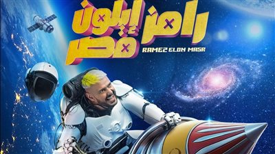  الحلقة 16 من برنامج رامز إيلون مصر وضحية جديدة.. الموعد والقناة الناقلة