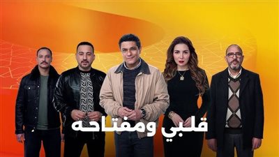 موعد عرض مسلسل قلبي ومفتاحه على قناة ON فى رمضان