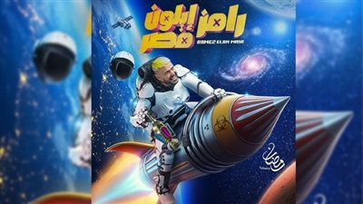 الحلقة الثالثة من برنامج رامز إيلون مصر.. الموعد والقنوات الناقلة