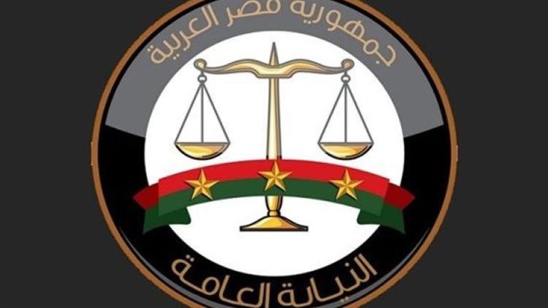 النيابة العامة
