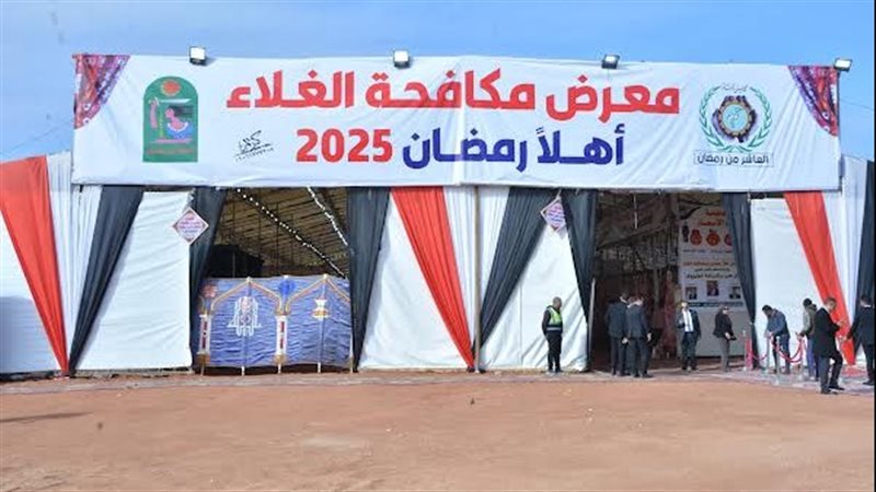 معرض اهلا رمضان 