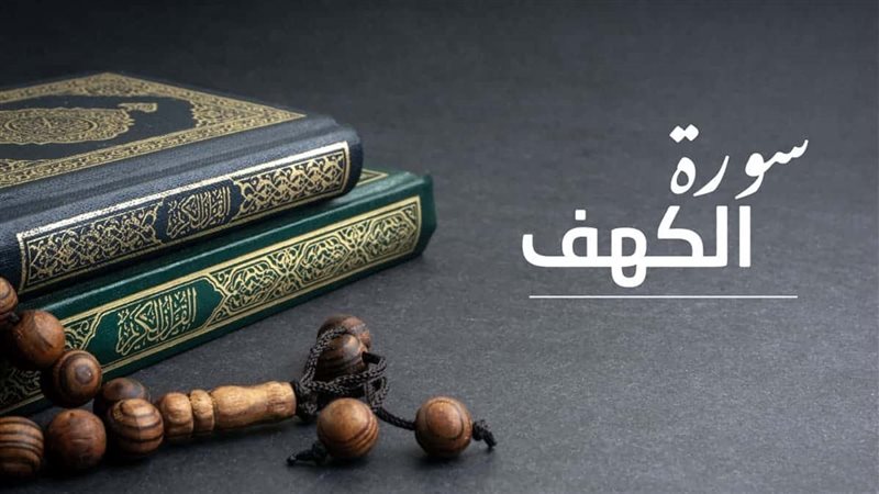 سورة الكهف