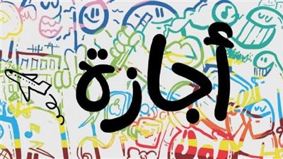 راحة طويلة.. أيام أطول إجازة رسمية في 2025 للموظفين والمدارس بعد العيد