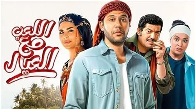 فيلم يجمع الضحك والرسالة.. سر بقاء «اللعب مع العيال» في دائرة الضوء