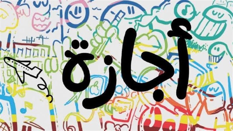 أجازة