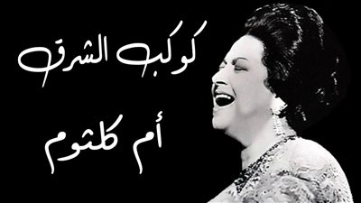 كوكب الشرق تُشرق من جديد في جيبوتي.. ومصر للطيران تنقل الشعلة