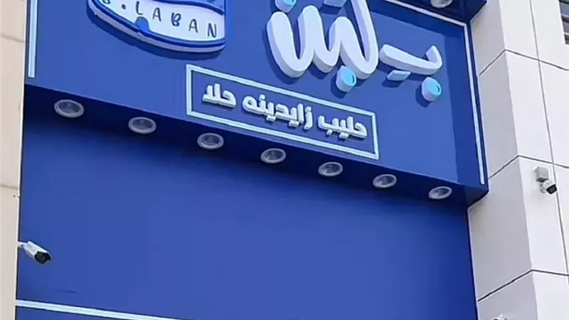 بلبن 