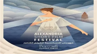 ليلة ذهبية في عروس المتوسط.. ختام «مهرجان الإسكندرية»للفيلم القصير وسط أجواء ساحرة