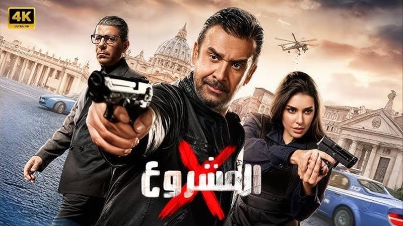 «المشروع X»