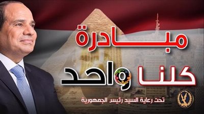 الداخلية توزع سلع غذائية مجانية ضمن مبادرة «كلنا واحد» احتفالًا بعيد الأضحى