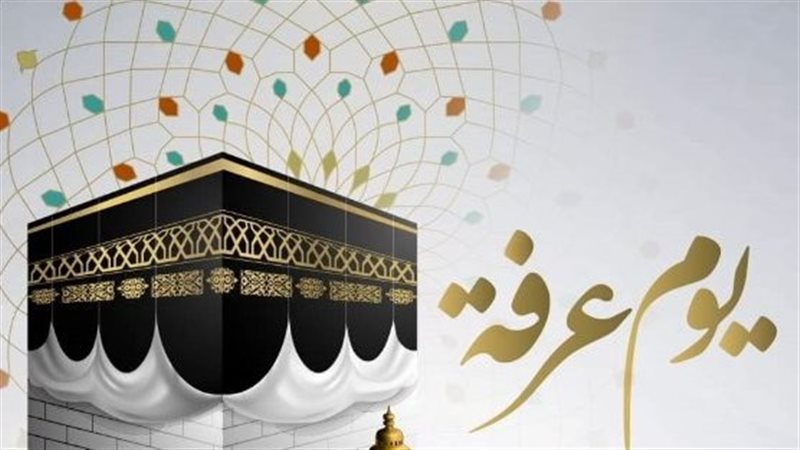 يوم عرفة 