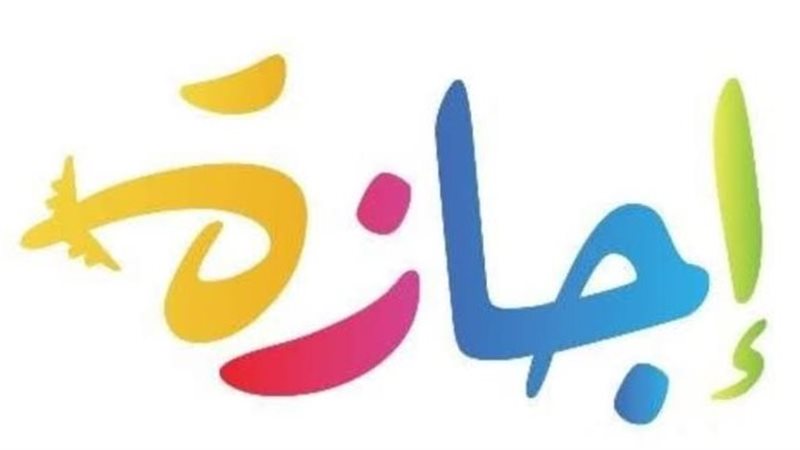 الإجازة 