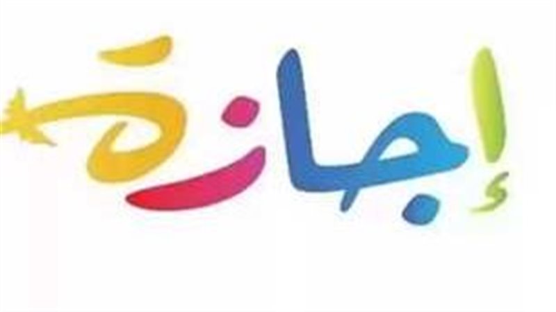 إجازة 