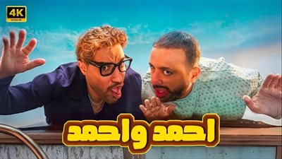 «أحمد وأحمد» يواصل التألق في شباك التذاكر.. ويقترب من 15 مليون جنيه