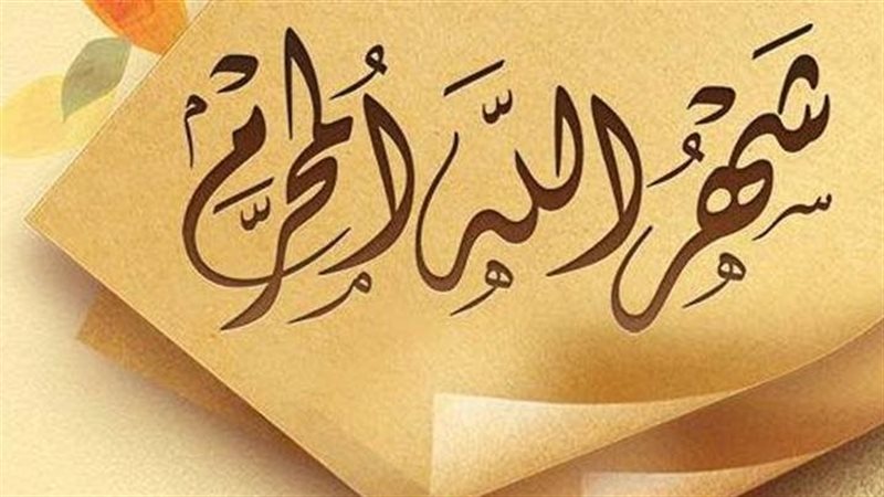 شهر المحرم 