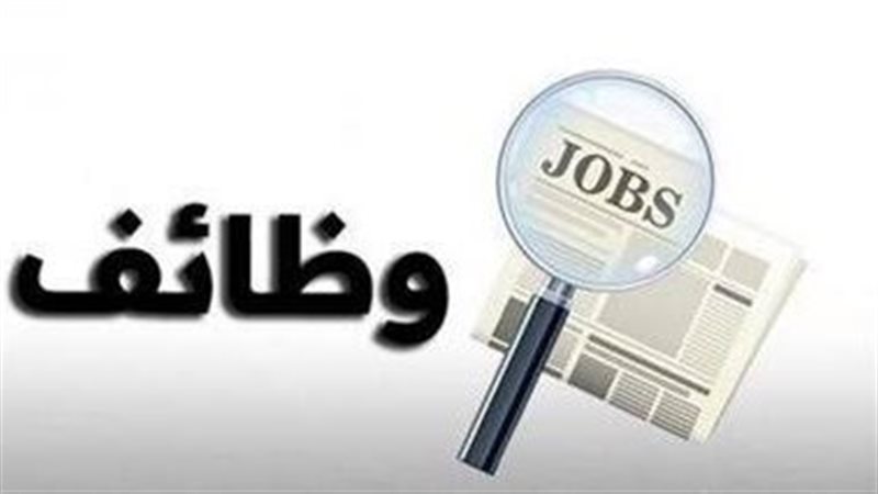 إعلان وظائف 