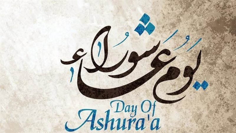 يوم عاشوراء 