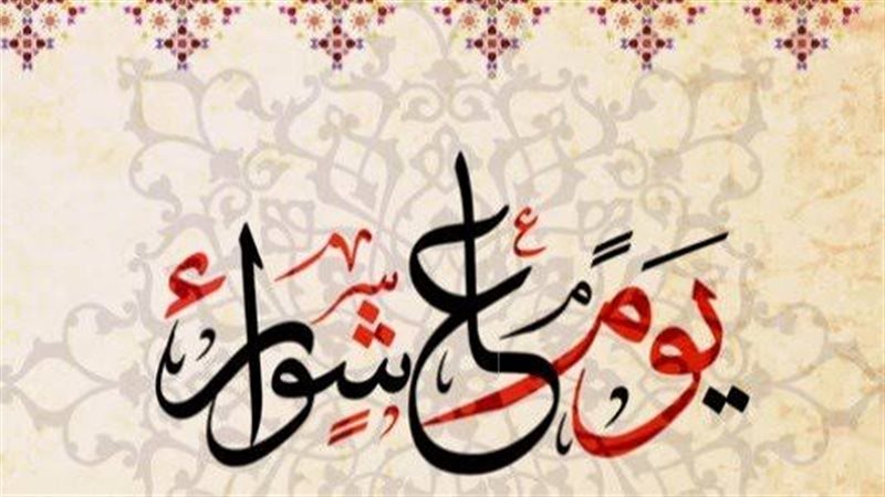 يوم عاشوراء 