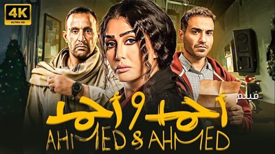 أيام من النجاح.. فيلم «أحمد وأحمد» يحقق 3 ملايين جنيه بيوم واحد 
