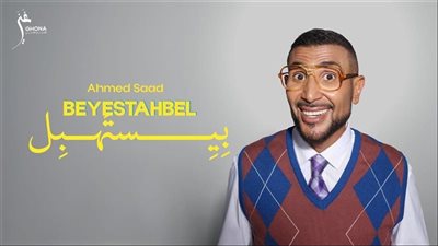 أحمد سعد يفتتح ألبومه الجديد بكليب «بيستهبل».. وغزل ساخر يشعل السوشيال