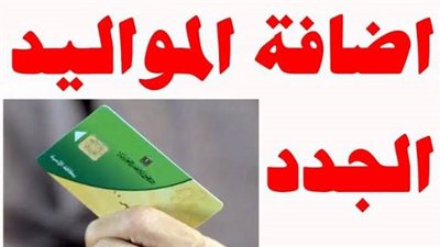 الأوراق المطلوبة لإضافة المواليد على بطاقة التموين وخطوات التقديم