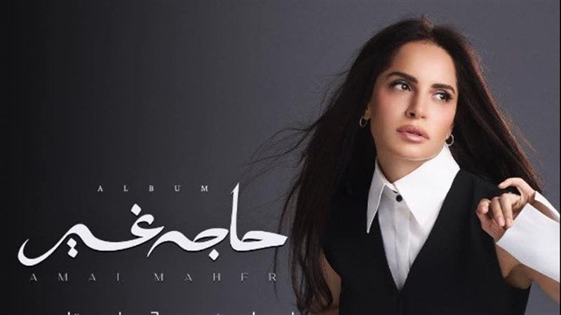 آمال ماهر