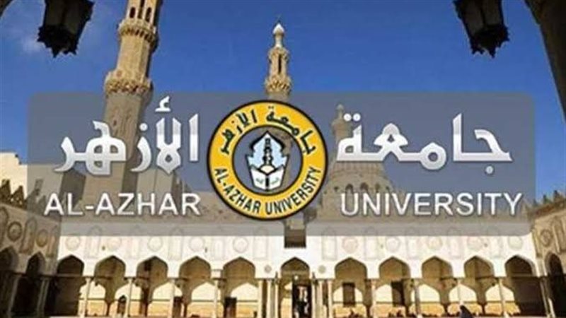 جامعة الأزهر 
