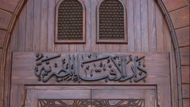 الإفتاء المصرية 