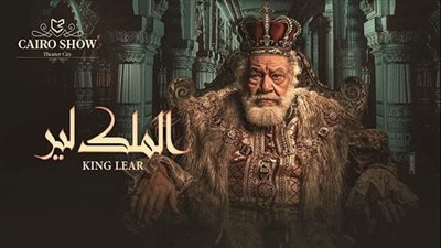 المسرح القومي يحذر الجمهور من النصب في تذاكر «الملك لير»