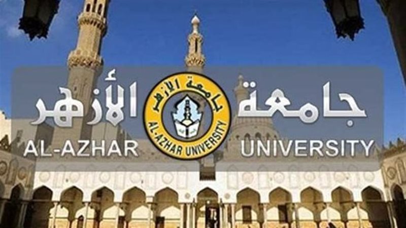 جامعة الأزهر 