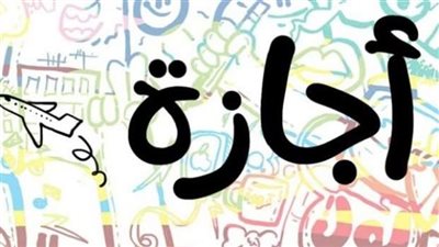 موعد «الإجازة الرسمية» القادمة في سبتمبر للقطاعين 