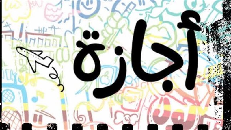الإجازة 