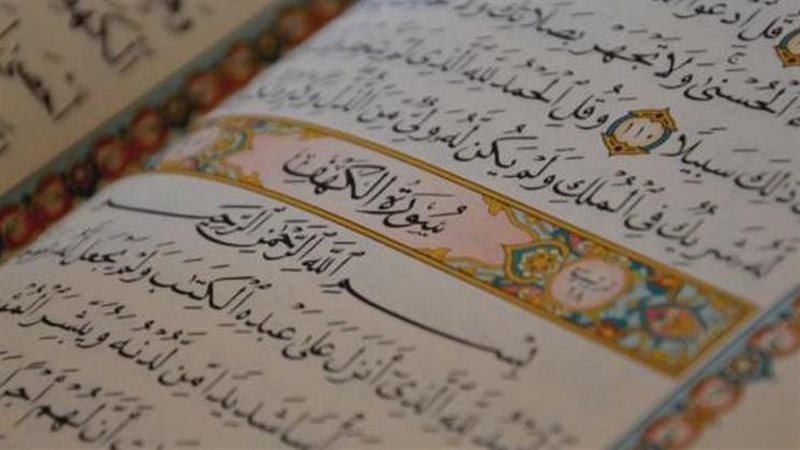 سورة الكهف 