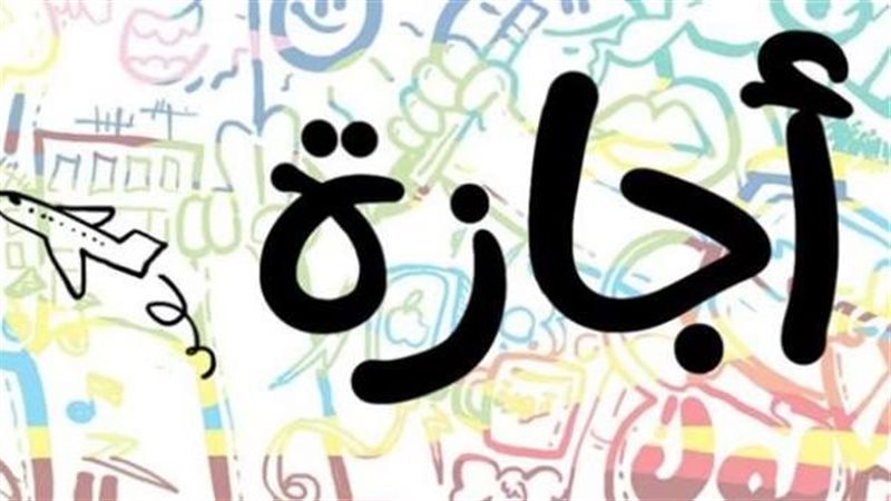 الإجازة 