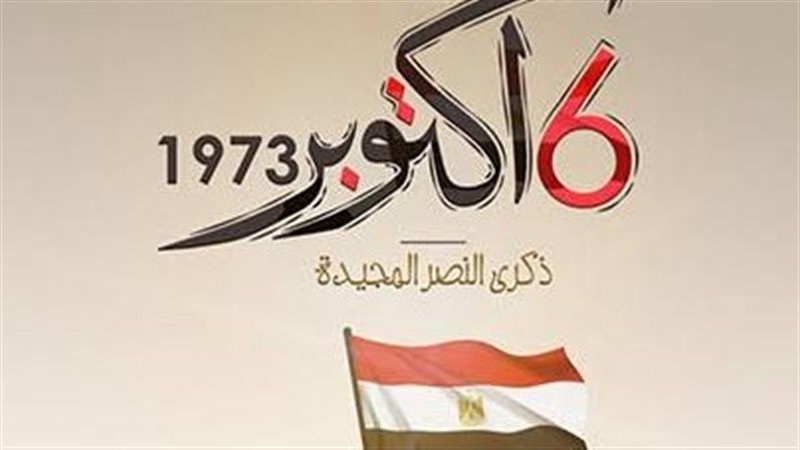 إجازة ٦ أكتوبر