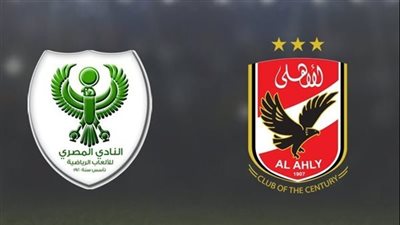 بث مباشر الآن.. الأهلي ضد المصري بدوري نايل